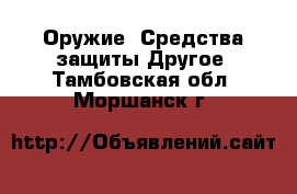 Оружие. Средства защиты Другое. Тамбовская обл.,Моршанск г.